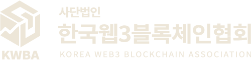 사단법인 한국웹3블록체인협회(KWBA)